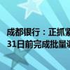 成都银行：正抓紧制定批量调整存量房贷利率实施方案 10月31日前完成批量调整