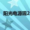 阳光电源现2.8亿元折价大宗交易 机构买入