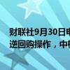 财联社9月30日电，央行公开市场今日进行2121亿元7天期逆回购操作，中标利率为1.50%，与上次持平。