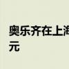 奥乐齐在上海成立信息科技公司 注册资本4亿元