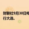 财联社9月30日电，日本候任首相石破茂计划于10月27日举行大选。