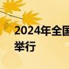 2024年全国成人高考将于10月19日、20日举行