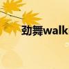 劲舞walking in the sun（劲舞wg）