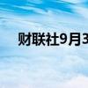 财联社9月30日电，菲律宾股指跌1.1%。