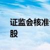 证监会核准设立财信基金 财信证券100%持股