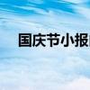 国庆节小报内容文字（国庆节小报内容）