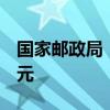 国家邮政局：全国快递业务收入9个月超万亿元