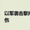 以军袭击黎南部艾因代尔布地区 已致24死29伤