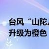 台风“山陀儿”加强为超强台风级 海浪警报升级为橙色