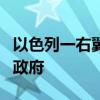 以色列一右翼政党领导人获准加入内塔尼亚胡政府