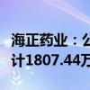 海正药业：公司及子公司补缴税费及滞纳金共计1807.44万元