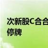 次新股C合合、C无线涨超51% 双双触发临时停牌