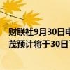 财联社9月30日电，据日本自民党干部透露，该党总裁石破茂预计将于30日下午宣布10月27日将实施众院选举投计票。