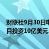 财联社9月30日电，法国道达尔能源公司将向苏里南近海项目投资10亿美元。