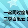 一起同过窗第二季超清百度云（一起同过窗第二季百度云）