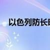 以色列防长暗示将对黎巴嫩展开地面进攻