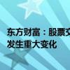 东方财富：股票交易异常波动 公司经营情况及内外部环境未发生重大变化