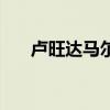 卢旺达马尔堡病毒病疫情已致8人死亡