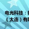 电光科技：拟1.3亿元收购华夏天信智能物联（大连）有限公司