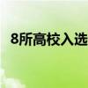 8所高校入选国家卓越工程师学院建设高校