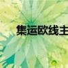 集运欧线主力合约日内涨幅扩大至14%