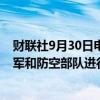 财联社9月30日电，白俄罗斯国防部发布消息称，开始对空军和防空部队进行战备检查。