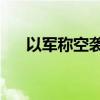 以军称空袭约120个黎巴嫩真主党目标