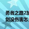 勇者之路2加强版爆率表（勇者之路2加强版剑没伤害怎么办）