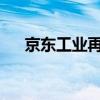 京东工业再次向港交所提交上市申请书