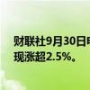 财联社9月30日电，富时中国A50指数期货日内快速拉升，现涨超2.5%。