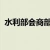 水利部会商部署国庆假期降雨防范应对工作