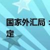 国家外汇局：预计我国外债规模将继续保持稳定