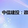 中信建投：政策积极转向 工业金属喜迎上涨