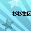 杉杉集团所持35.7亿元股权被冻结