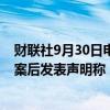 财联社9月30日电，谷歌在加州州长纽森否决加州AI安全法案后发表声明称，期待与纽森在AI安全保障方面合作。