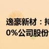 逸豪新材：持股5%以上股东拟减持不超过1.00%公司股份