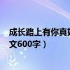 成长路上有你真好作文600字记叙文（成长路上有你真好作文600字）