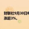 财联社9月30日电，富时中国A50指数期货转跌，此前一度涨超3%。