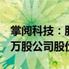 掌阅科技：股东量子跃动拟减持不超过438.9万股公司股份