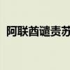 阿联酋谴责苏丹军机袭击该国外交人员官邸