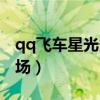 qq飞车星光秀场入口在哪里（qq飞车星光秀场）