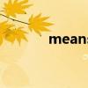 meansys是什么（meansys）