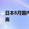 日本8月国内住宿增至6611万人次 创单月新高