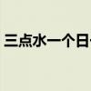 三点水一个日一个土怎么读（三点水一个日）