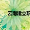 云南建立职称与职业资格制度衔接机制