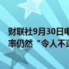 财联社9月30日电，美联储理事BOWMAN表示，核心通胀率仍然“令人不适地高于”2%的目标。