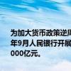 为加大货币政策逆周期调节力度，保持银行体系流动性合理充裕，2024年9月人民银行开展了公开市场国债买卖操作，全月净买入债券面值为2000亿元。