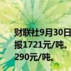 财联社9月30日电，纯碱主力合约触及涨停，涨幅10.04%，报1721元/吨。玻璃主力合约触及涨停，涨幅10.07%，报1290元/吨。