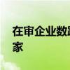 在审企业数跌破300家 前9个月IPO终止392家