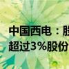 中国西电：股东通用电气新加坡公司拟减持不超过3%股份